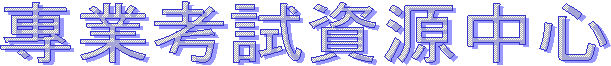 專業考試資源中心