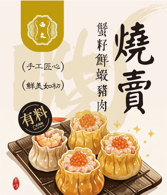 西文蟹籽鮮蝦豬肉燒賣.jpg