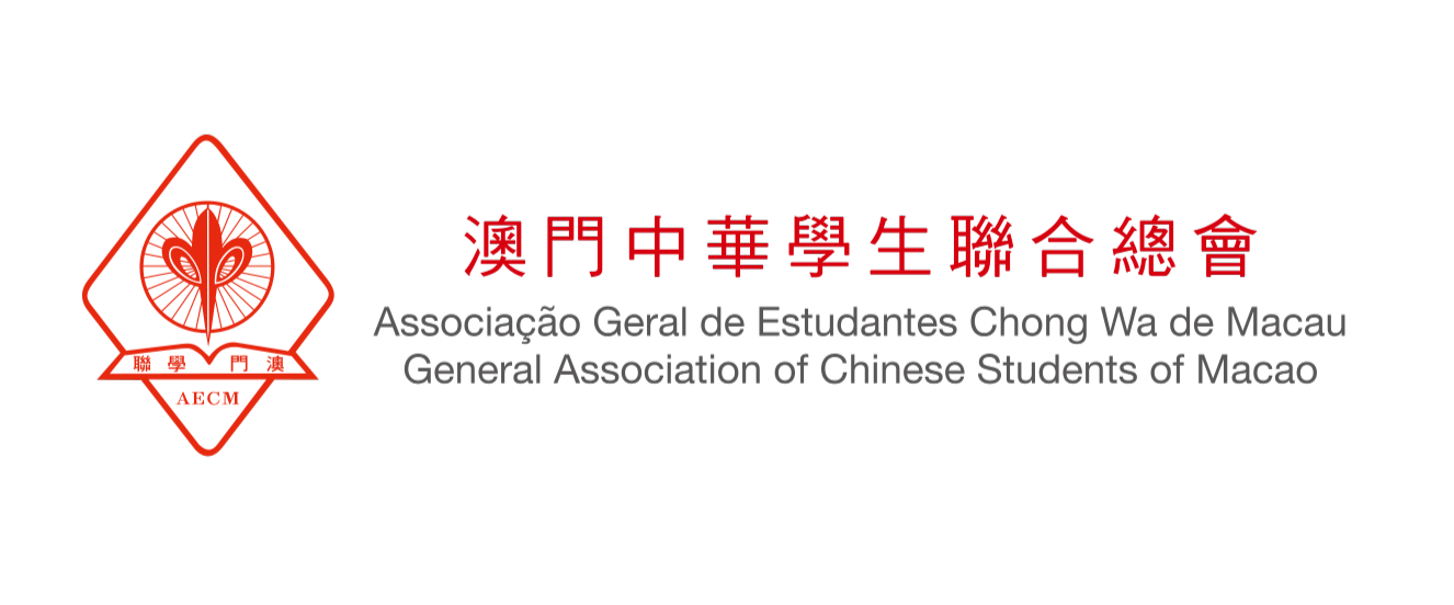 澳門中華學生聯合總會