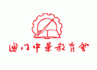 澳門中華教育會
