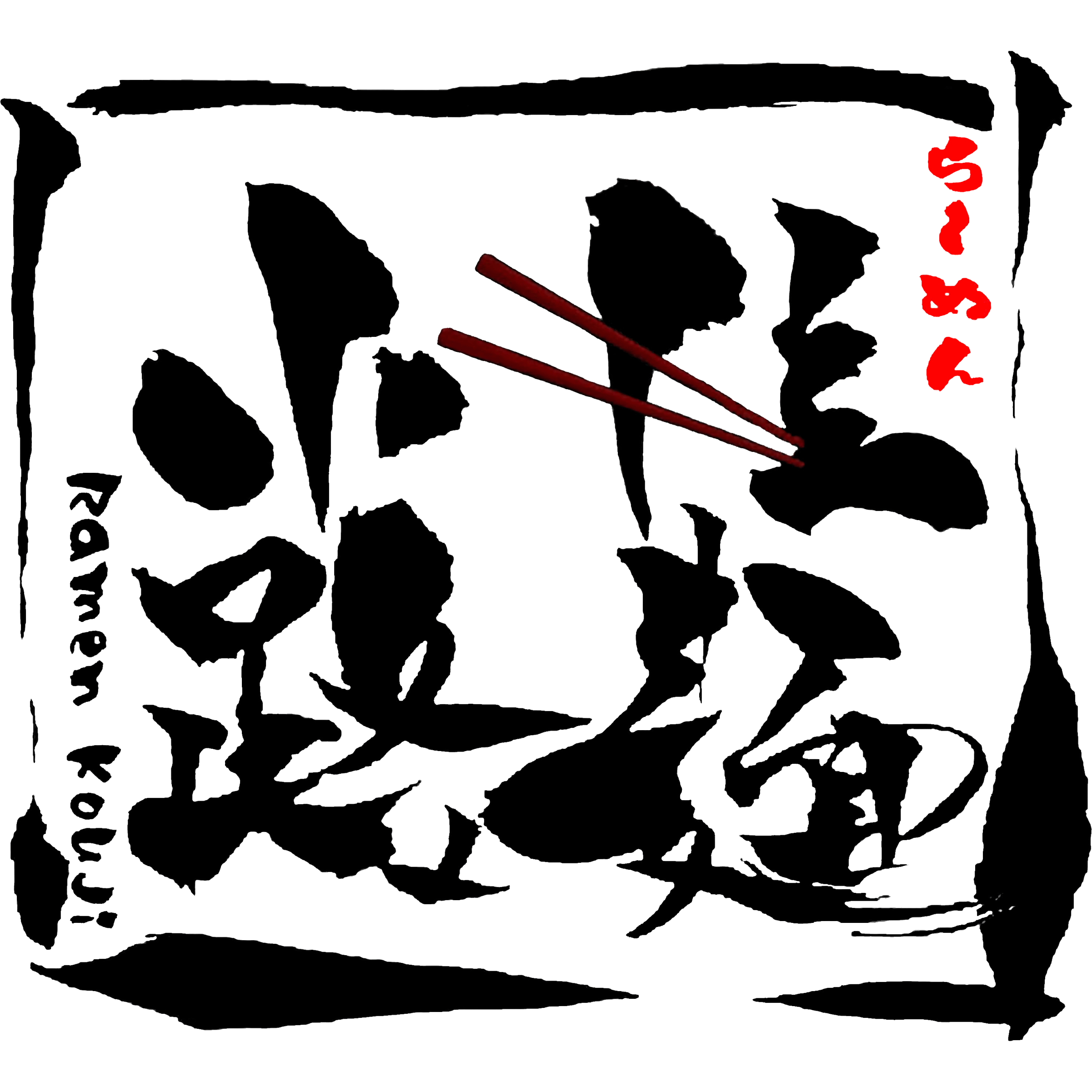 拉麵小路 Logo