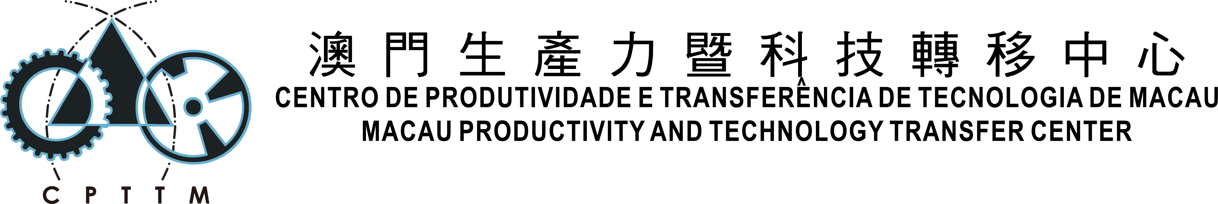 澳門生產力暨科技轉移中心