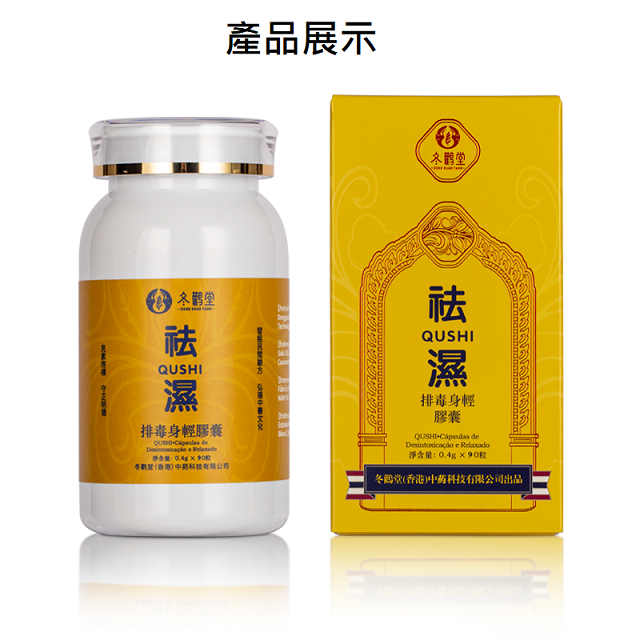 冬鸛堂祛濕-排毒身輕膠囊.png