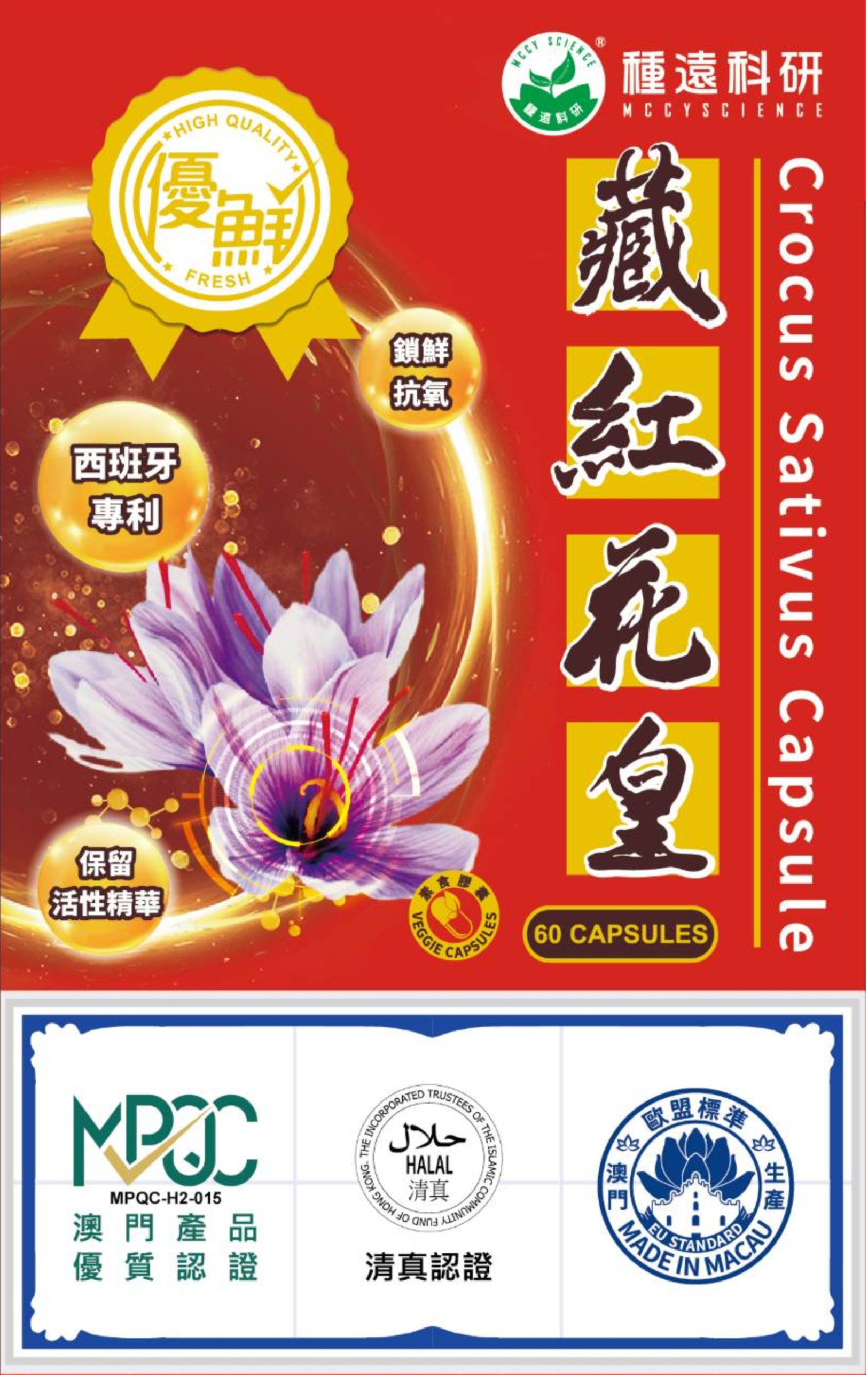 種遠科研優鮮藏紅花皇.jpg