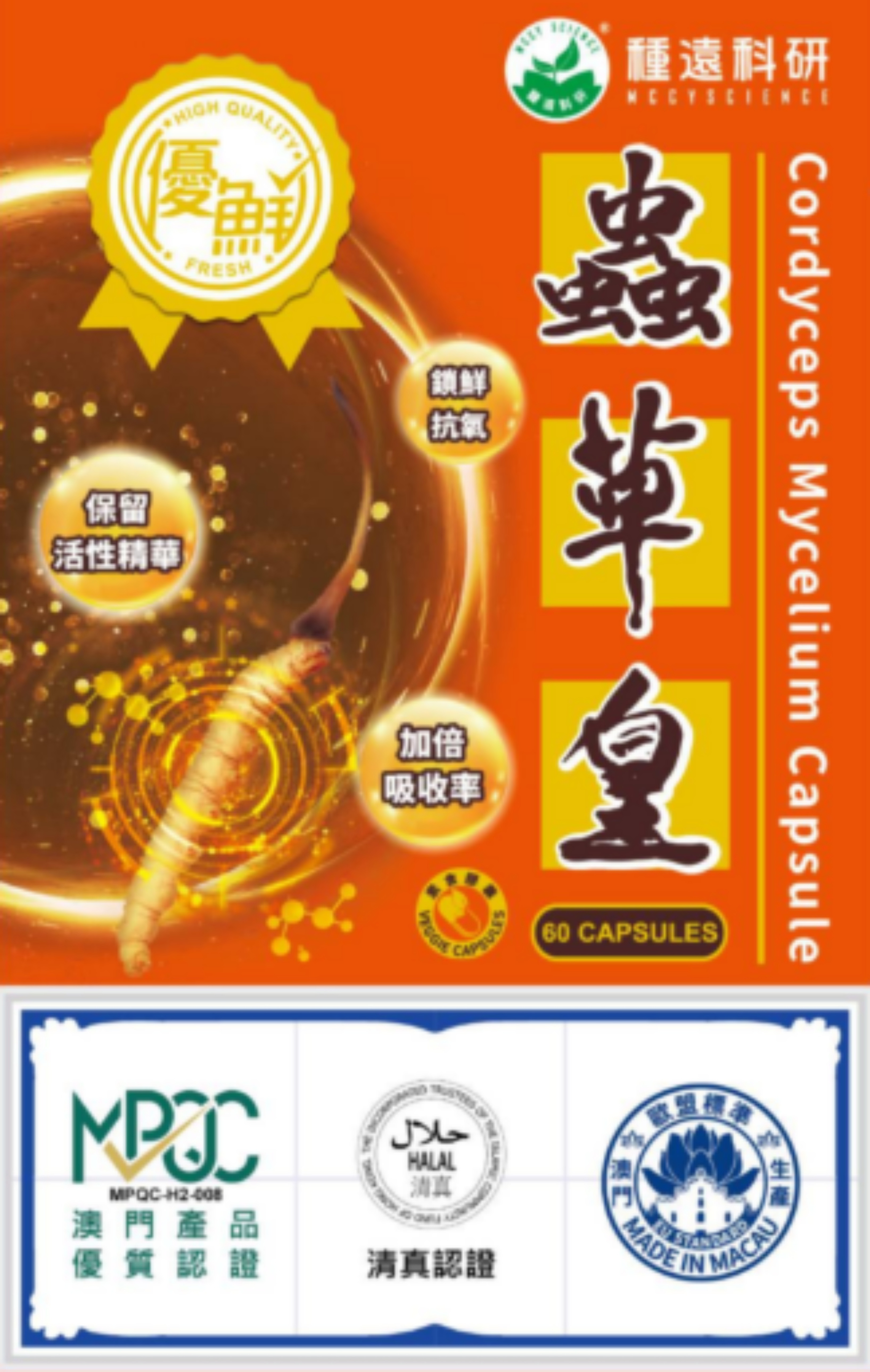 種遠科研優鮮蟲草皇.jpg