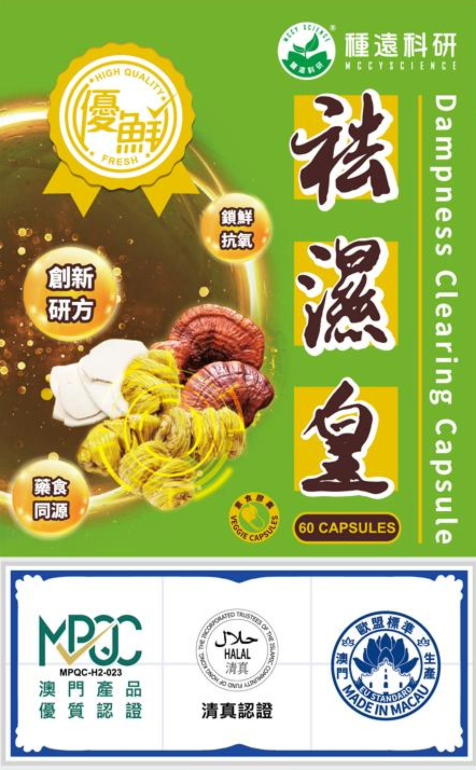 種遠科研優鮮袪濕皇.jpg