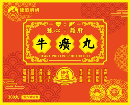 種遠科研牛癀丸.jpg