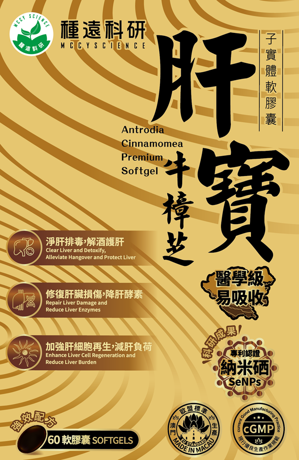 種遠科研肝寶牛樟芝子實體軟膠囊.png