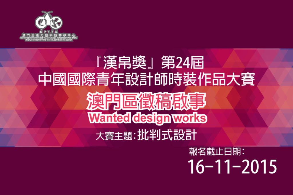 “漢帛獎”第24屆中國國際青年設計師時裝作品大賽
