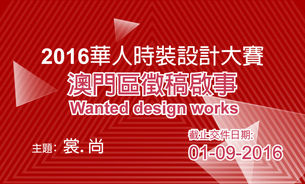 2016 Chinese Fashion Design Contest – Call for Entries (Macao Region)