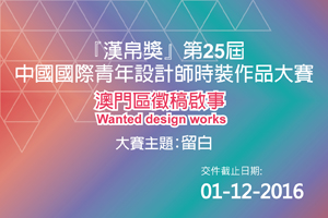 Hempel Award the 25th China International Young Fashion Designers Contest – Call for Entries (Macao Region)