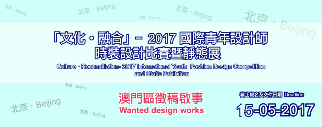 文化·融合-2017 國際青年設計師比賽