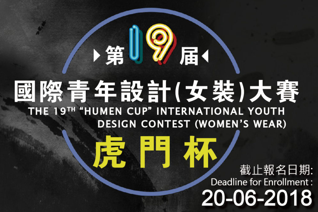 第19屆『虎門杯』國際青年設計(女裝)大賽澳門區徵稿