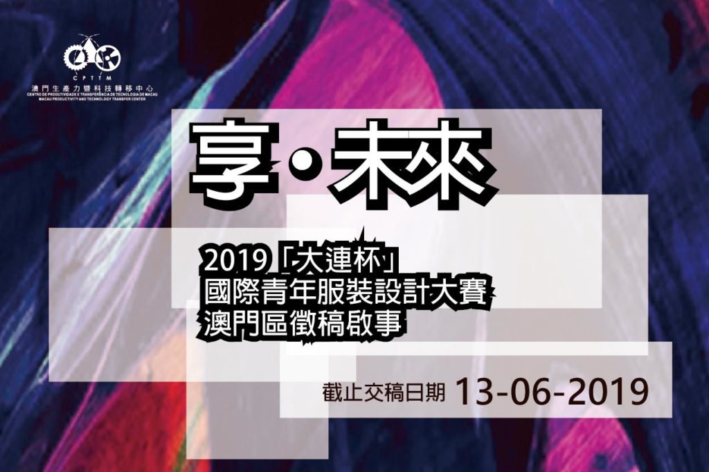 2019「大連杯」國際青年服裝設計大賽-澳門區徵稿