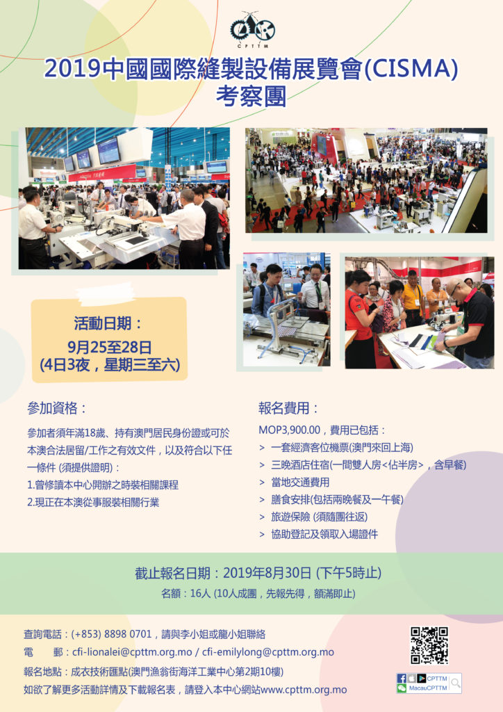 2019中國國際縫製設備展覽會(CISMA) 及中國國際紡織面料及輔料秋冬博覽會(INTERTEXTILE)考察團