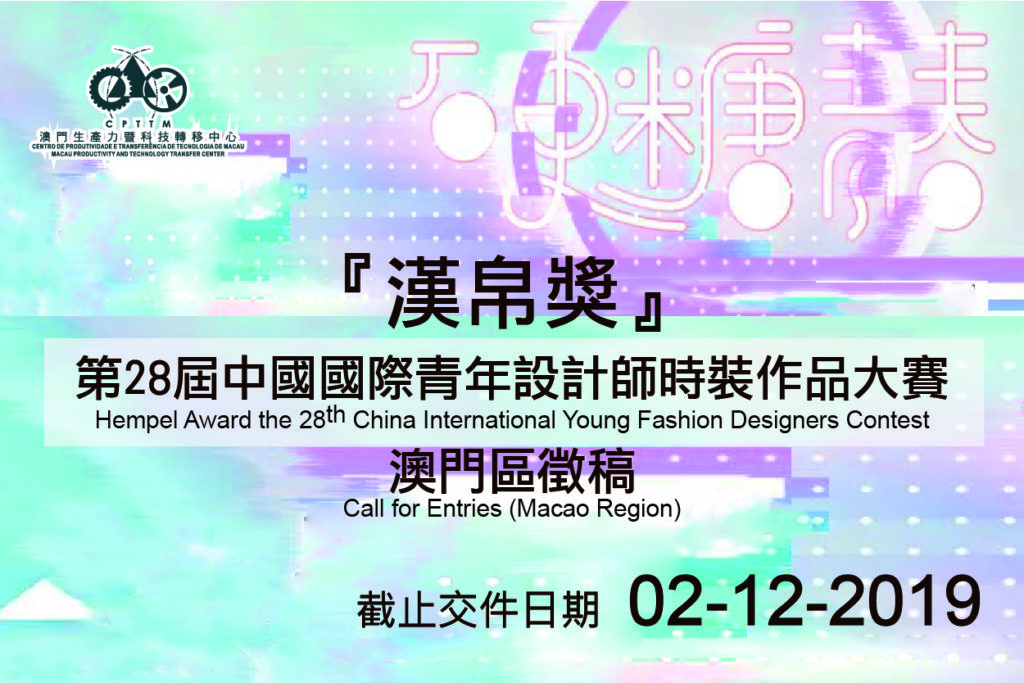 「漢帛獎」第28屆中國國際青年設計師時裝作品大賽-澳門區徵稿