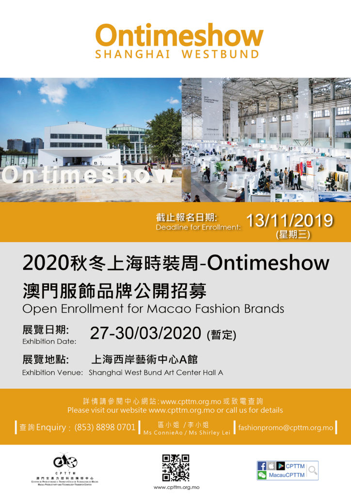 “2020秋冬上海時裝周-Ontimeshow”靜態展示-澳門時裝品牌招募