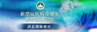 新型冠狀病毒感染應變協調中心訊息發佈專頁