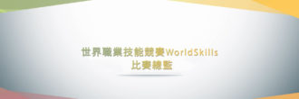 世界職業技能競賽關治平技術總監
