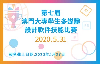 「第七屆澳門大專學生多媒體設計軟件技能比賽」