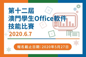 「第十二屆澳門學生 Office 軟件技能比賽 」