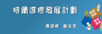 持續進修發展計劃