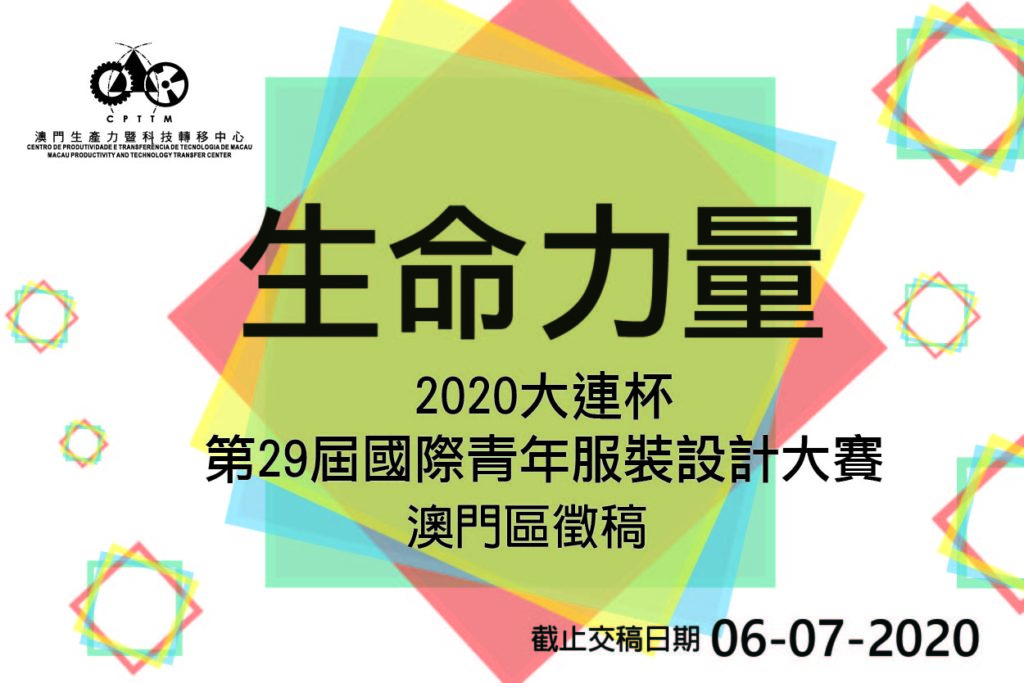 2020“大連杯”國際青年服裝設計大賽-澳門區徵稿