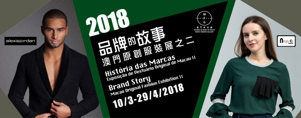2018 Brand Story—Macao Original Fashion ExhibitionII