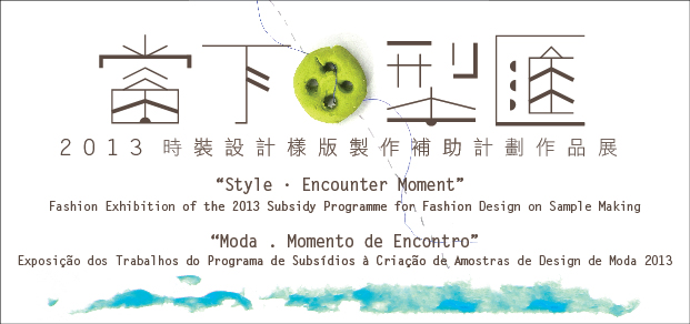 Style‧Encounter Moment – Fashion Exhibition of the 2013 Subsidy Programme for Fashion Design on Sample Making