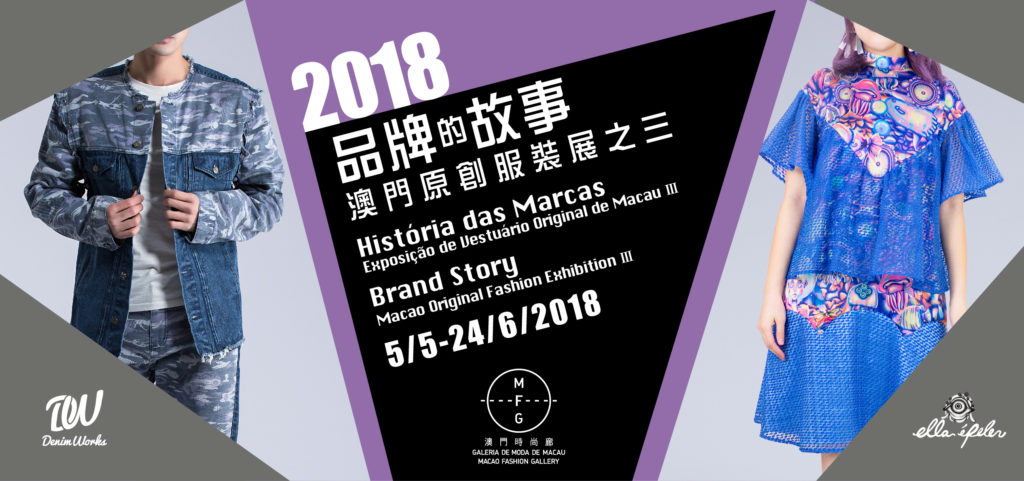 2018 Brand Story—Macao Original Fashion ExhibitionIII