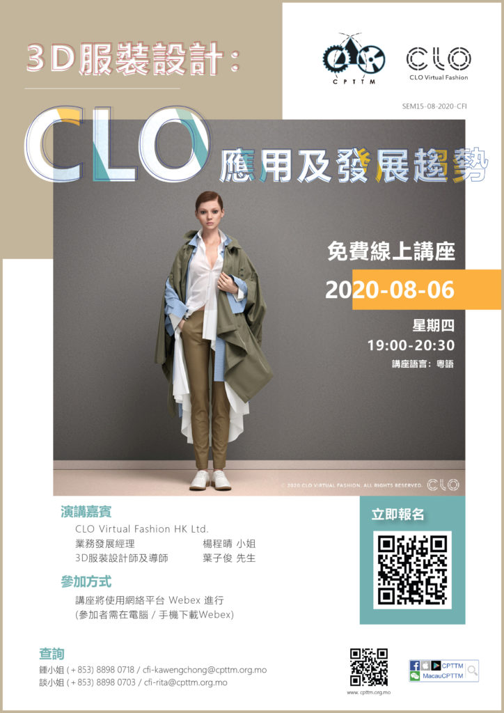 2020.08.06 3D服裝設計: CLO應用及發展趨勢線上講座(已完結)