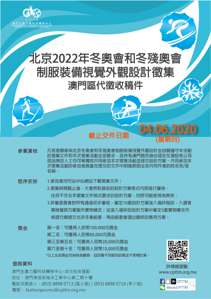 “北京2022年冬奧會和冬殘奧會制服裝備視覺外觀設計徵集活動＂澳門區代徵收稿件