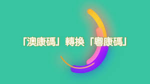 Mudança do “Código de Saúde de Macau” para o “Código de Saúde da Província de Guangdong”