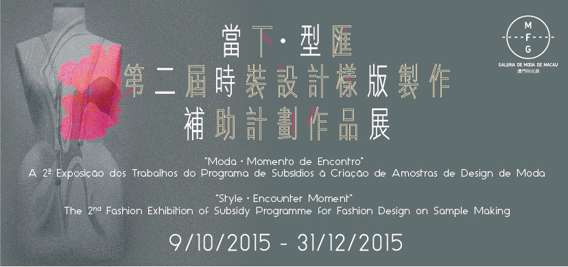 “Style‧Encounter Moment”— The 2nd Fashion Exhibition of Subsidy Programme for Fashion Design on Sample Making