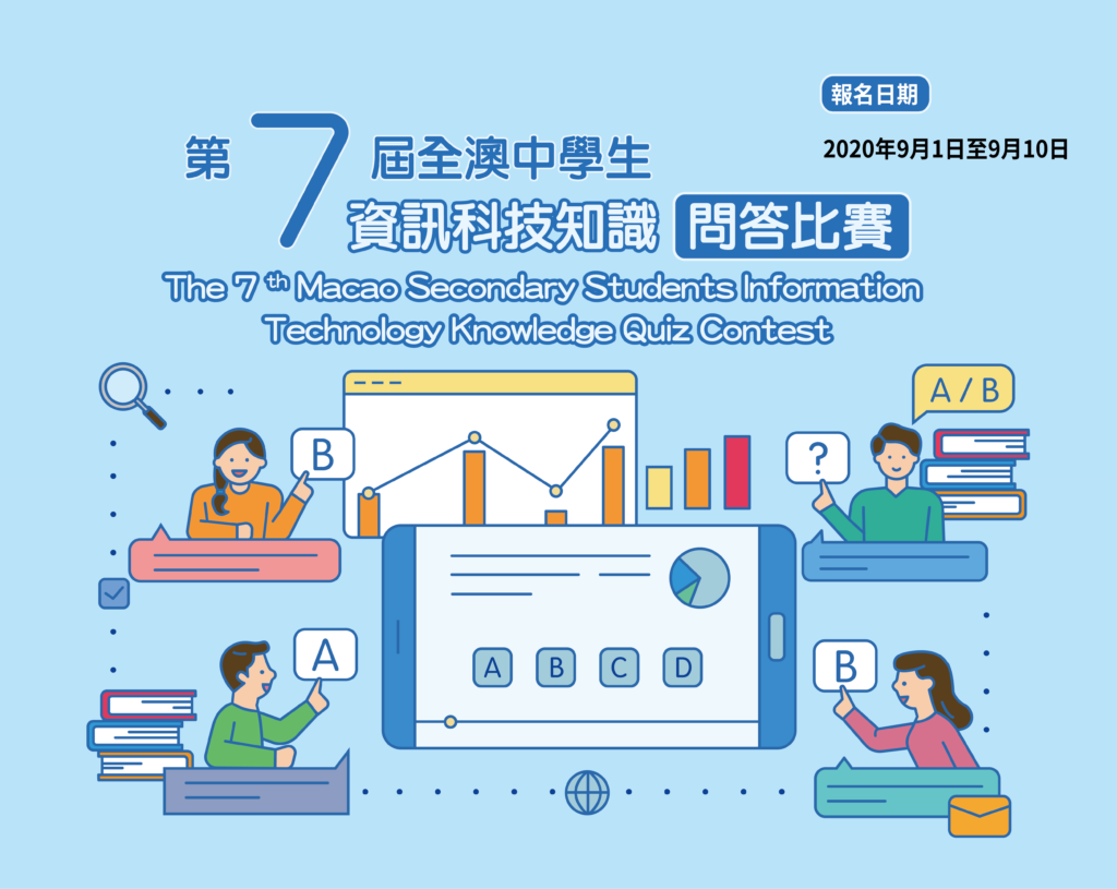 「第七屆全澳中學生資訊科技知識問答比賽」圓滿結束