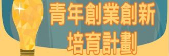 青年創業創新培育計劃 – 2020全澳青年創業創新大賽