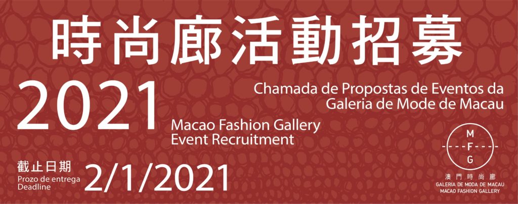 時尚廊徵集本地品牌參與2021年活動