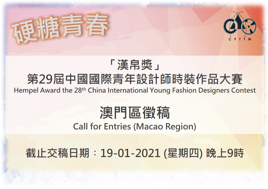「漢帛獎」第29屆中國國際青年設計師時裝作品大賽-澳門區徵稿