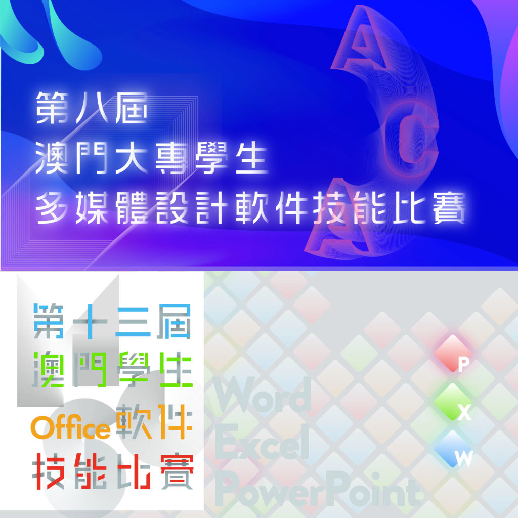 「澳門學生Office 軟件技能比賽」及「澳門大專學生多媒體設計軟件技能比賽」- 已截止報名!