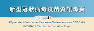 新型冠狀病毒疫苗資訊專頁