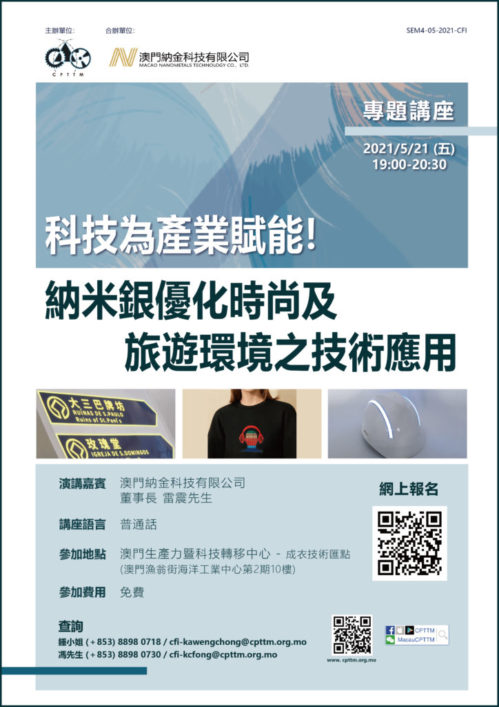 2021.05.21 科技為產業賦能！納米銀優化時尚及旅遊環境之技術應用講座(已完結)