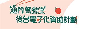 澳門餐飲業後台電子化資助