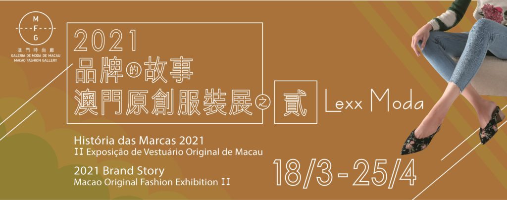 2021Brand Story—Macao Original Fashion Exhibition II