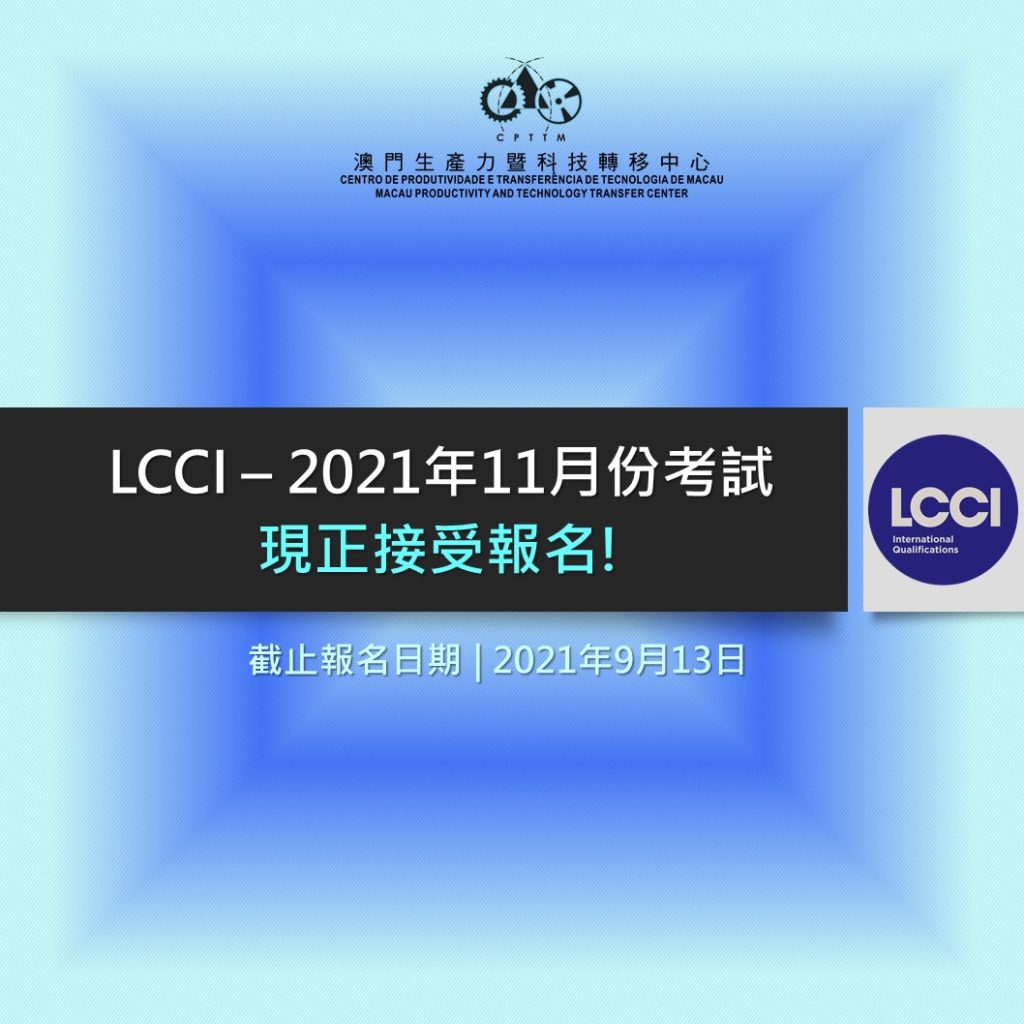 LCCI 2021年11月份考試 – 已截止報名