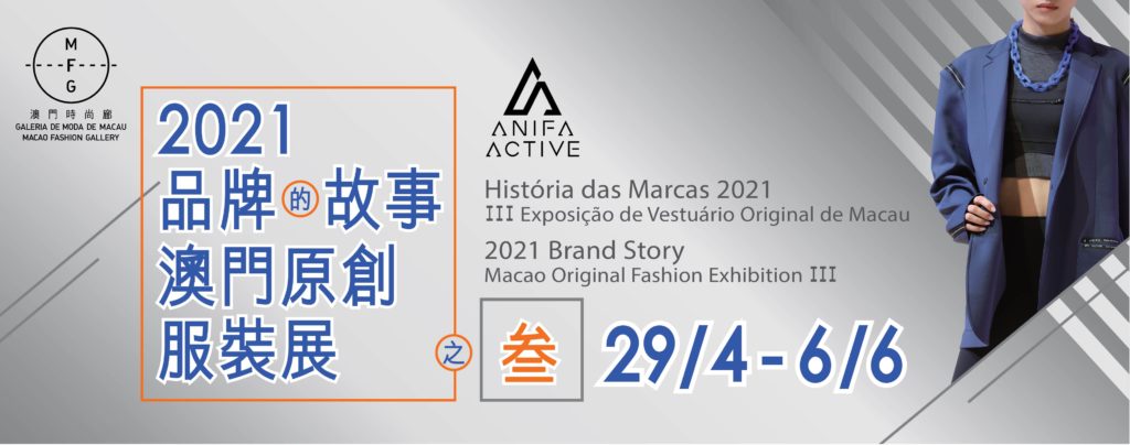 2021Brand Story—Macao Original Fashion Exhibition III