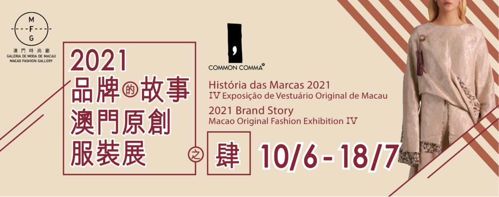 2021Brand Story—Macao Original Fashion Exhibition VI