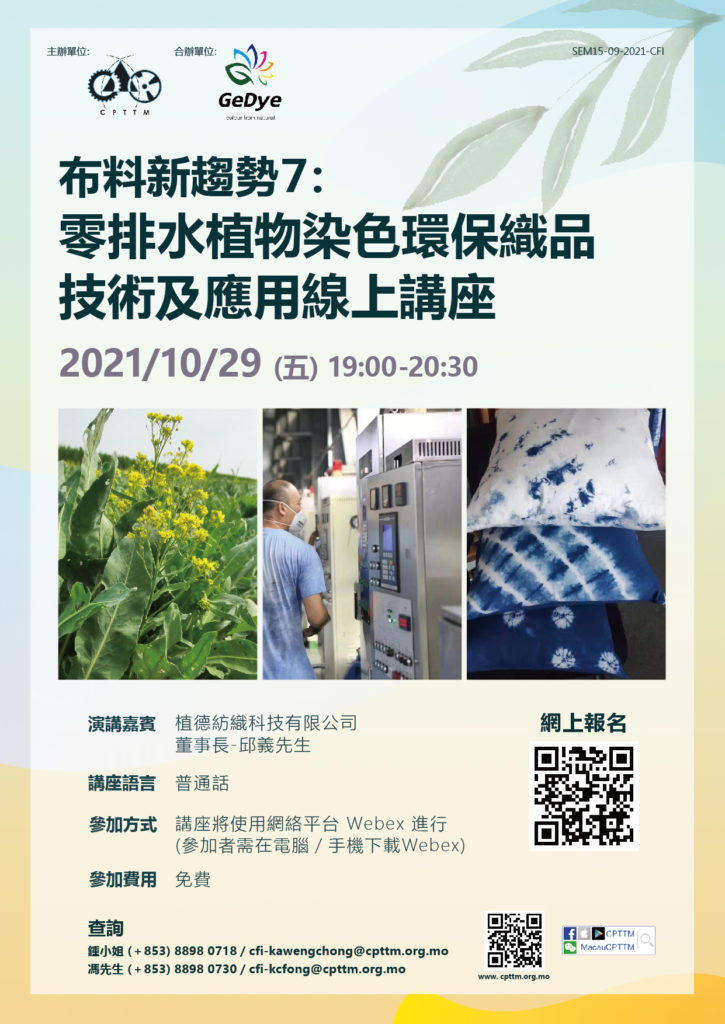 2021.10.29 布料新趨勢7：零排水植物染色環保織品技術及應用線上講座(已完結)