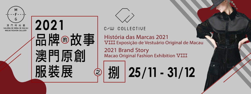 2021Brand Story—Macao Original Fashion Exhibition VIII