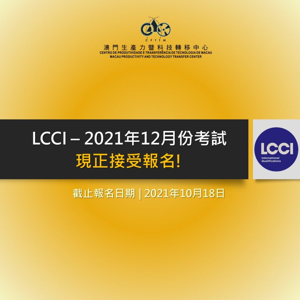 LCCI 2021年12月份考試 – 現正接受報名