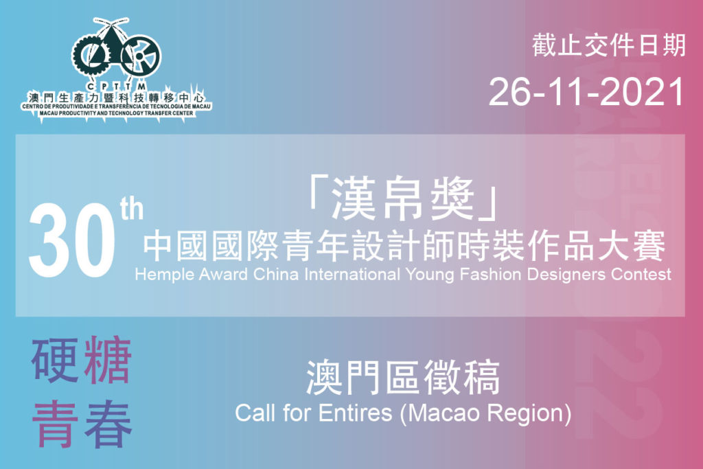 「漢帛獎」第30屆中國國際青年設計師時裝作品大賽-澳門區徵稿